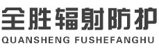 锦州全胜辐射防护工程有限公司